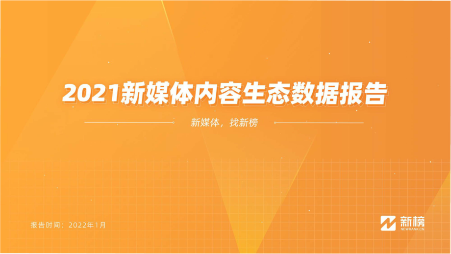 新榜:2021新媒体内容生态数据报告